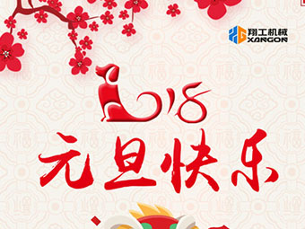 2018新年到！山東翔工機(jī)械祝大家元旦快樂(lè)